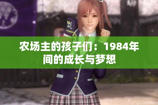 农场主的孩子们：1984年间的成长与梦想