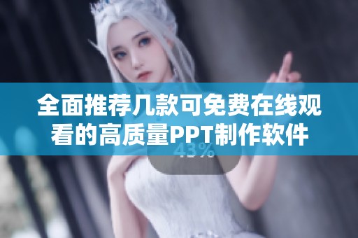 全面推荐几款可免费在线观看的高质量PPT制作软件