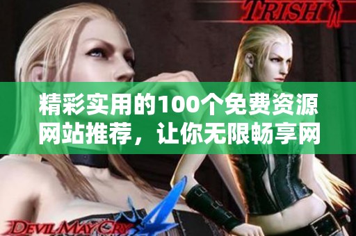 精彩实用的100个免费资源网站推荐，让你无限畅享网络资源