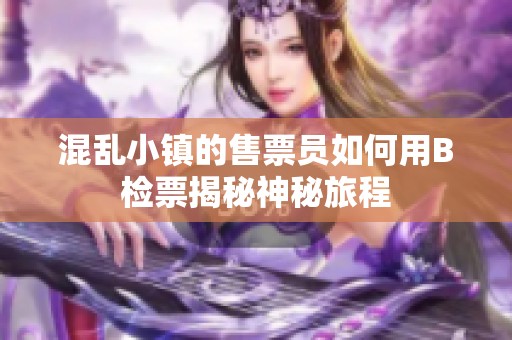 混乱小镇的售票员如何用B检票揭秘神秘旅程