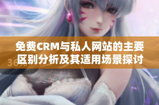 免费CRM与私人网站的主要区别分析及其适用场景探讨