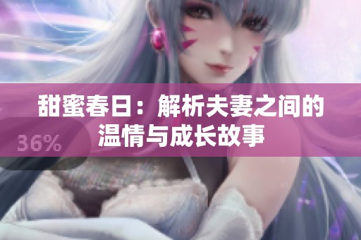 甜蜜春日：解析夫妻之间的温情与成长故事