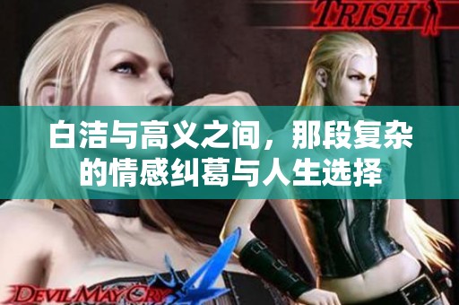 白洁与高义之间，那段复杂的情感纠葛与人生选择