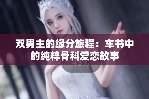 双男主的缘分旅程：车书中的纯粹骨科爱恋故事