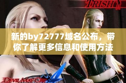 新的by72777域名公布，带你了解更多信息和使用方法