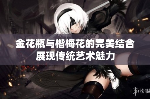金花瓶与楷梅花的完美结合展现传统艺术魅力