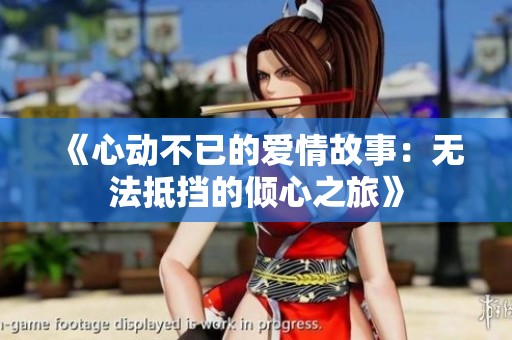 《心动不已的爱情故事：无法抵挡的倾心之旅》