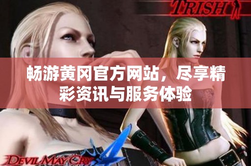 畅游黄冈官方网站，尽享精彩资讯与服务体验
