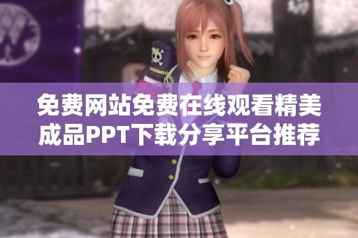 免费网站免费在线观看精美成品PPT下载分享平台推荐