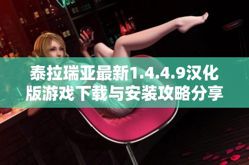 泰拉瑞亚最新1.4.4.9汉化版游戏下载与安装攻略分享