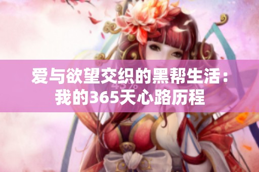 爱与欲望交织的黑帮生活：我的365天心路历程