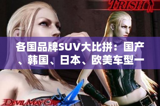各国品牌SUV大比拼：国产、韩国、日本、欧美车型一览
