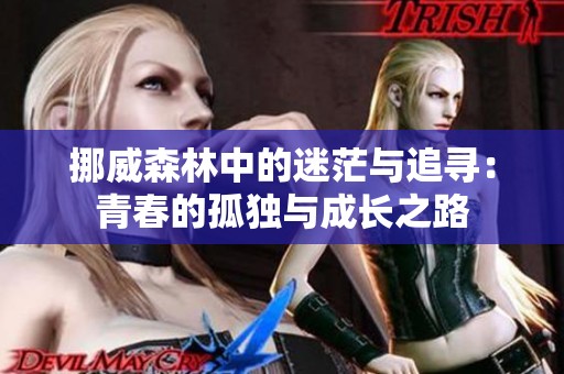 挪威森林中的迷茫与追寻：青春的孤独与成长之路