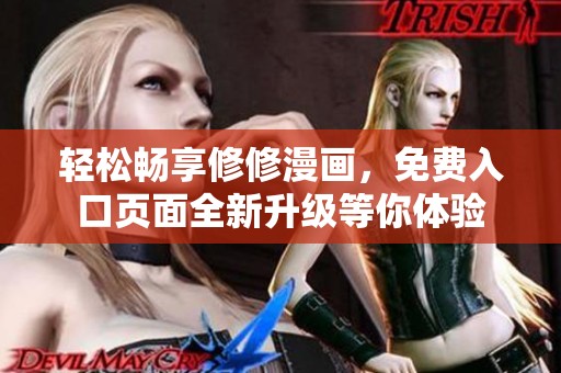 轻松畅享修修漫画，免费入口页面全新升级等你体验