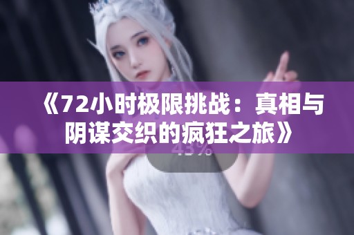 《72小时极限挑战：真相与阴谋交织的疯狂之旅》
