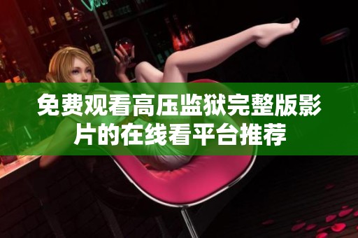 免费观看高压监狱完整版影片的在线看平台推荐