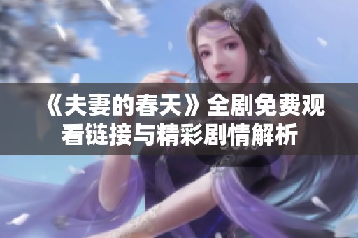 《夫妻的春天》全剧免费观看链接与精彩剧情解析