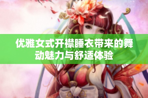 优雅女式开襟睡衣带来的舞动魅力与舒适体验