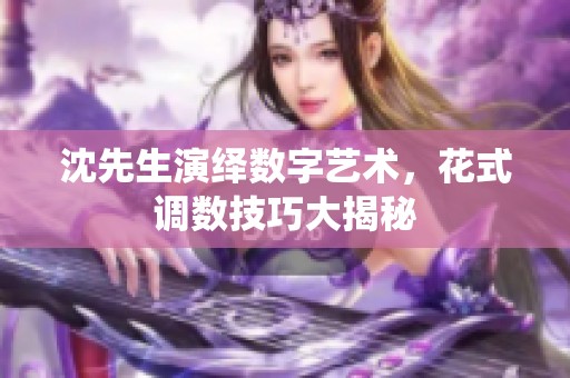 沈先生演绎数字艺术，花式调数技巧大揭秘