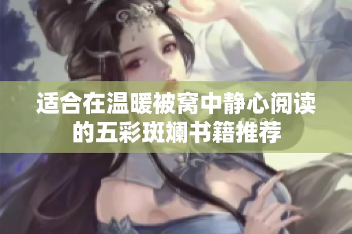 适合在温暖被窝中静心阅读的五彩斑斓书籍推荐