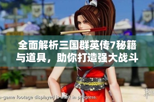 全面解析三国群英传7秘籍与道具,助你打造强大战斗力的最佳方案 全面解析三国群英传7秘籍与道具,助你打造强大战斗力的最佳方案