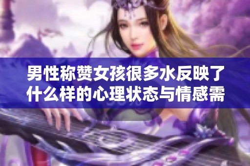 男性称赞女孩很多水反映了什么样的心理状态与情感需求