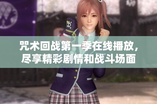 咒术回战第一季在线播放，尽享精彩剧情和战斗场面