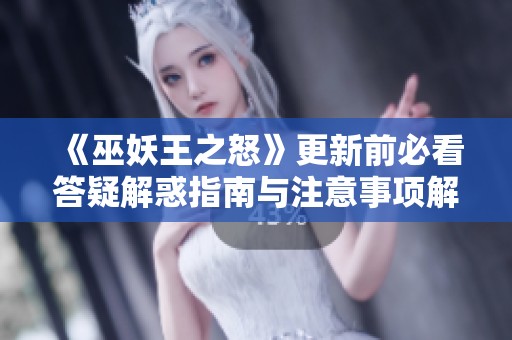 《巫妖王之怒》更新前必看答疑解惑指南与注意事项解析 《巫妖王之怒》更新前必看答疑解惑指南与注意事项解析