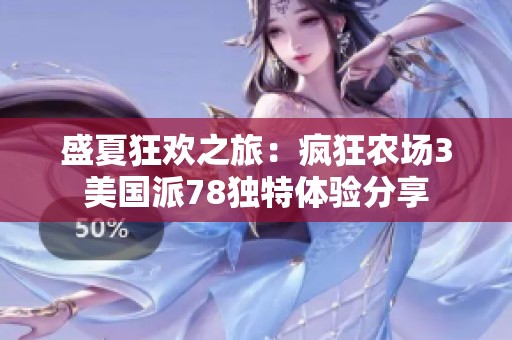 盛夏狂欢之旅：疯狂农场3美国派78独特体验分享