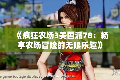 《疯狂农场3美国派78：畅享农场冒险的无限乐趣》