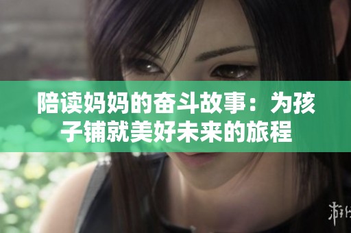 陪读妈妈的奋斗故事：为孩子铺就美好未来的旅程