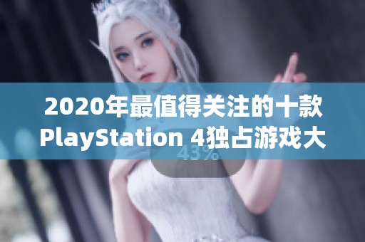 2020年最值得关注的十款PlayStation 4独占游戏大作推荐
