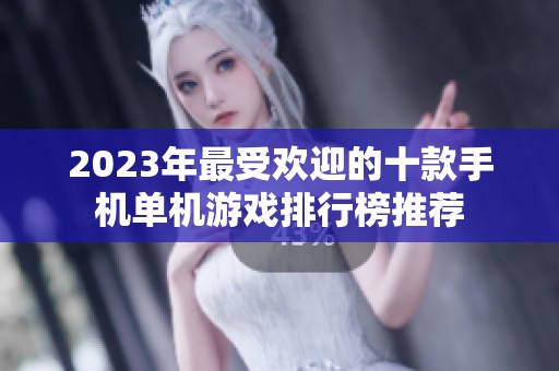 2023年最受欢迎的十款手机单机游戏排行榜推荐 2023年最受欢迎的十款手机单机游戏排行榜推荐