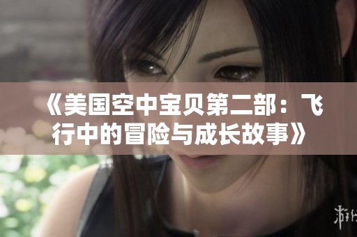 《美国空中宝贝第二部：飞行中的冒险与成长故事》