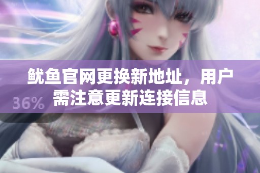鱿鱼官网更换新地址，用户需注意更新连接信息