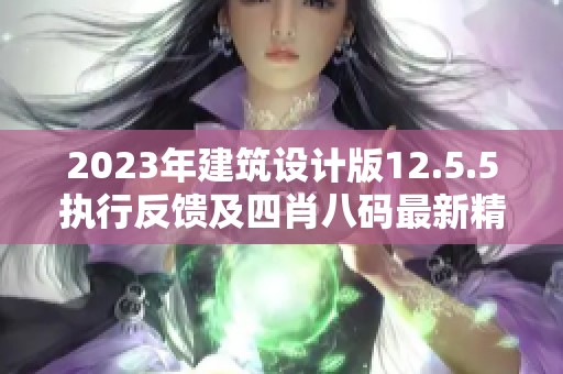 2023年建筑设计版12.5.5执行反馈及四肖八码最新精选分析
