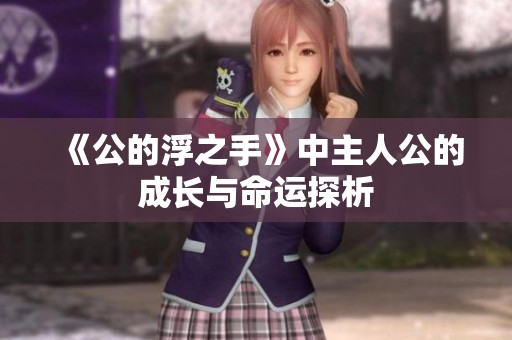 《公的浮之手》中主人公的成长与命运探析
