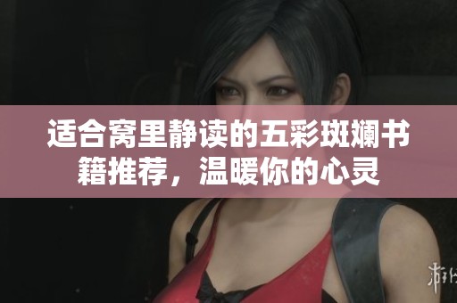适合窝里静读的五彩斑斓书籍推荐，温暖你的心灵
