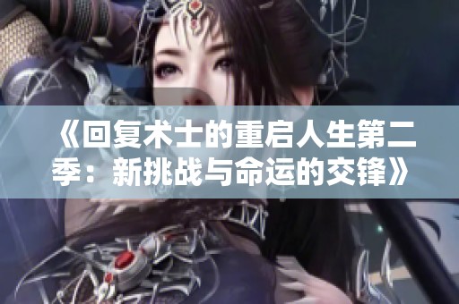 《回复术士的重启人生第二季：新挑战与命运的交锋》