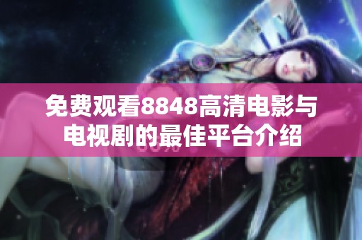 免费观看8848高清电影与电视剧的最佳平台介绍