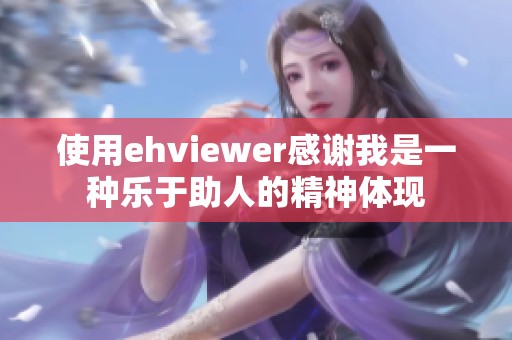 使用ehviewer感谢我是一种乐于助人的精神体现