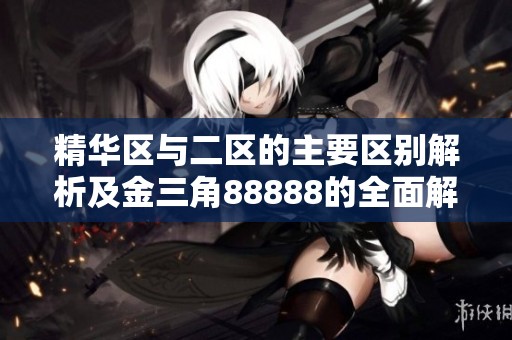 精华区与二区的主要区别解析及金三角88888的全面解读