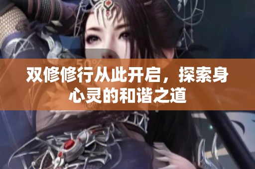 双修修行从此开启，探索身心灵的和谐之道