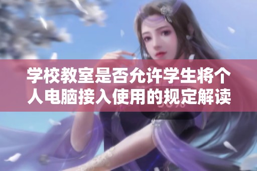 学校教室是否允许学生将个人电脑接入使用的规定解读