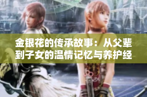 金银花的传承故事：从父辈到子女的温情记忆与养护经验
