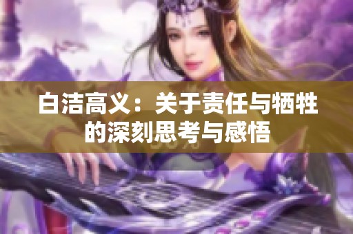 白洁高义：关于责任与牺牲的深刻思考与感悟