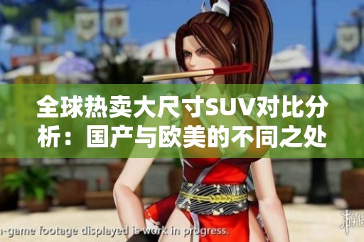 全球热卖大尺寸SUV对比分析：国产与欧美的不同之处