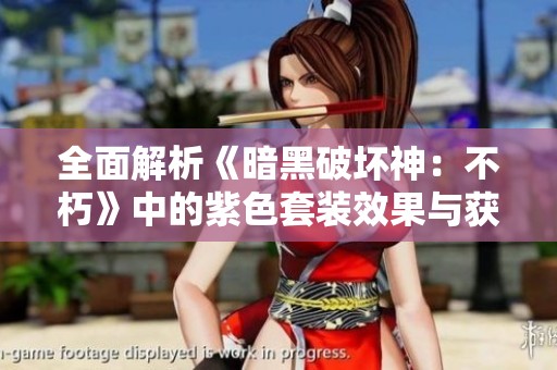 全面解析《暗黑破坏神：不朽》中的紫色套装效果与获取攻略