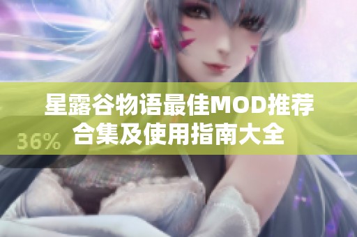 星露谷物语最佳MOD推荐合集及使用指南大全