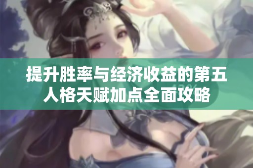 提升胜率与经济收益的第五人格天赋加点全面攻略